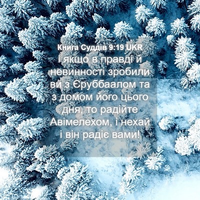 Picture 04 - Книга Суддів 9:19 UKR - і якщо в правді й - Bible Verse Picture