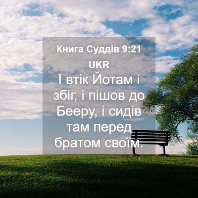 Picture 04 - Книга Суддів 9:21 UKR - І втік Йотам і збіг, і пішов - Bible Verse Picture
