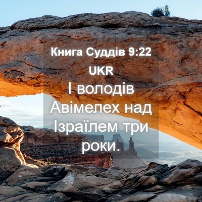 Picture 04 - Книга Суддів 9:22 UKR - І володів Авімелех над - Bible Verse Picture