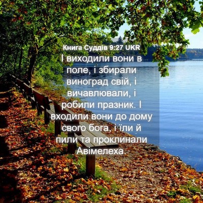 Picture 04 - Книга Суддів 9:27 UKR - І виходили вони в поле, і - Bible Verse Picture