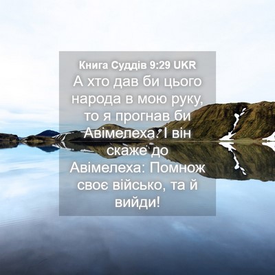Picture 04 - Книга Суддів 9:29 UKR - А хто дав би цього народа в - Bible Verse Picture