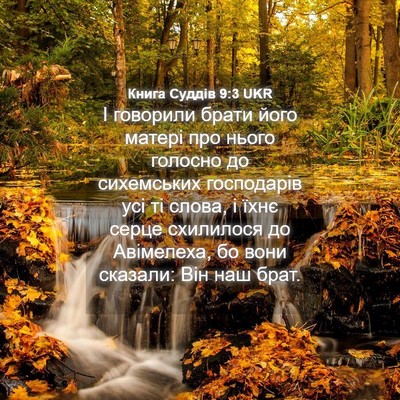 Picture 04 - Книга Суддів 9:3 UKR - І говорили брати його - Bible Verse Picture