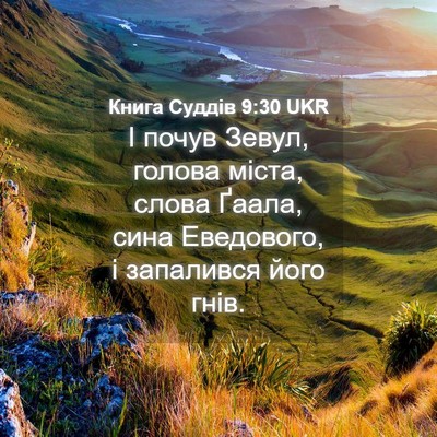 Picture 04 - Книга Суддів 9:30 UKR - І почув Зевул, голова - Bible Verse Picture