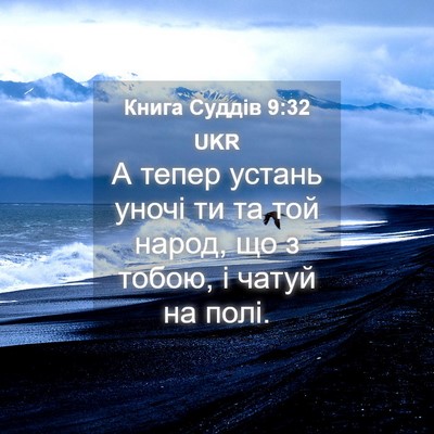 Picture 04 - Книга Суддів 9:32 UKR - А тепер устань уночі ти та - Bible Verse Picture