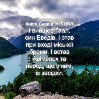 Picture 04 - Книга Суддів 9:35 UKR - І вийшов Ґаал, син Еведів, і - Bible Verse Picture
