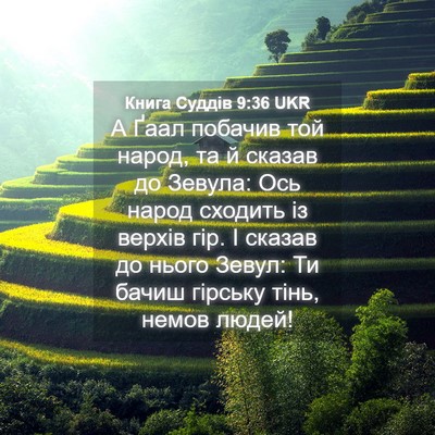 Picture 04 - Книга Суддів 9:36 UKR - А Ґаал побачив той народ, - Bible Verse Picture