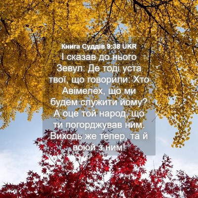 Picture 04 - Книга Суддів 9:38 UKR - І сказав до нього Зевул: Де - Bible Verse Picture