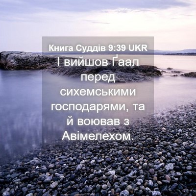 Picture 04 - Книга Суддів 9:39 UKR - І вийшов Ґаал перед - Bible Verse Picture