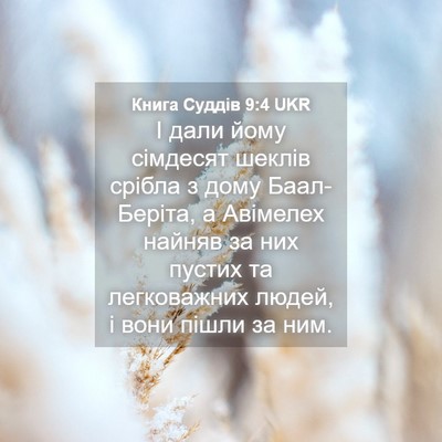 Picture 04 - Книга Суддів 9:4 UKR - І дали йому сімдесят - Bible Verse Picture