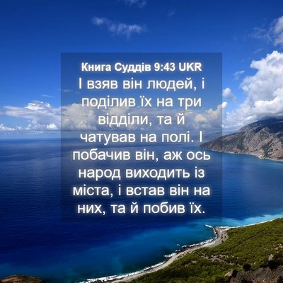 Picture 04 - Книга Суддів 9:43 UKR - І взяв він людей, і поділив - Bible Verse Picture