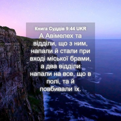Picture 04 - Книга Суддів 9:44 UKR - А Авімелех та відділи, що з - Bible Verse Picture