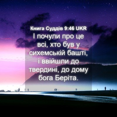 Picture 04 - Книга Суддів 9:46 UKR - І почули про це всі, хто був - Bible Verse Picture
