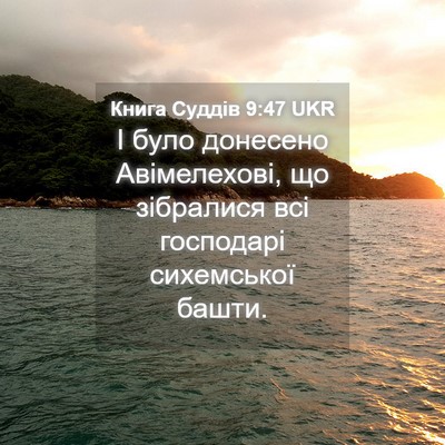 Picture 04 - Книга Суддів 9:47 UKR - І було донесено - Bible Verse Picture