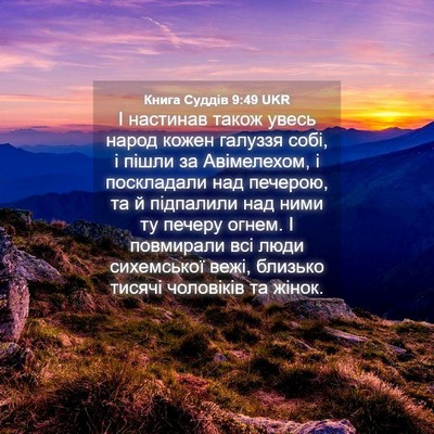 Picture 04 - Книга Суддів 9:49 UKR - І настинав також увесь - Bible Verse Picture