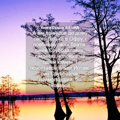 Picture 04 - Книга Суддів 9:5 UKR - А він прийшов до дому свого - Bible Verse Picture