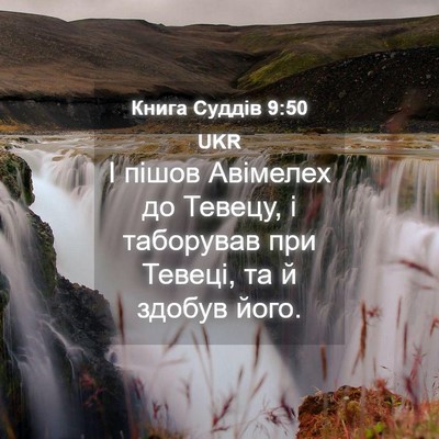 Picture 04 - Книга Суддів 9:50 UKR - І пішов Авімелех до Тевецу, - Bible Verse Picture