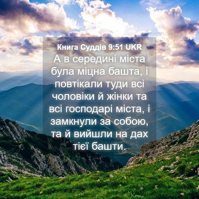 Picture 04 - Книга Суддів 9:51 UKR - А в середині міста була - Bible Verse Picture