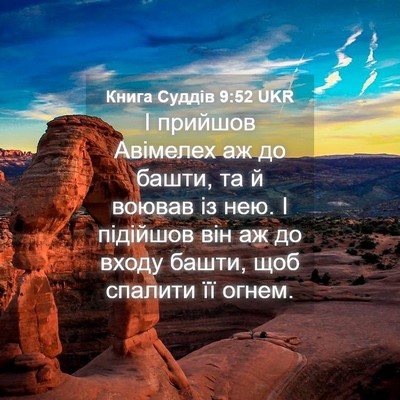Picture 04 - Книга Суддів 9:52 UKR - І прийшов Авімелех аж до - Bible Verse Picture