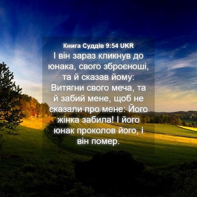 Picture 04 - Книга Суддів 9:54 UKR - І він зараз кликнув до - Bible Verse Picture