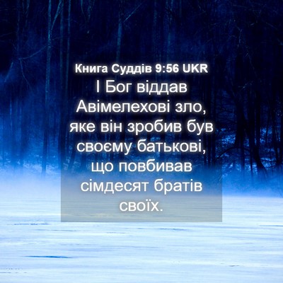 Picture 04 - Книга Суддів 9:56 UKR - І Бог віддав Авімелехові - Bible Verse Picture
