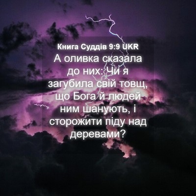 Picture 04 - Книга Суддів 9:9 UKR - А оливка сказала до них: Чи - Bible Verse Picture