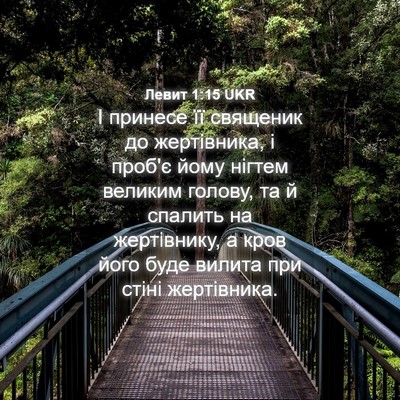 Picture 04 - Левит 1:15 UKR - І принесе її священик до - Bible Verse Picture