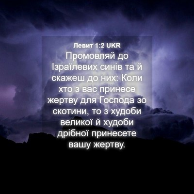 Picture 04 - Левит 1:2 UKR - Промовляй до Ізраїлевих - Bible Verse Picture