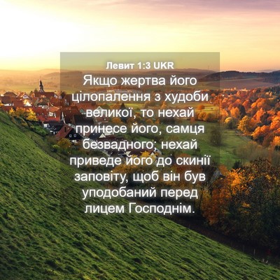 Picture 04 - Левит 1:3 UKR - Якщо жертва його - Bible Verse Picture