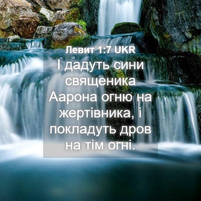 Picture 04 - Левит 1:7 UKR - І дадуть сини священика - Bible Verse Picture