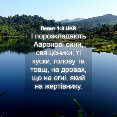 Picture 04 - Левит 1:8 UKR - І порозкладають Ааронові - Bible Verse Picture
