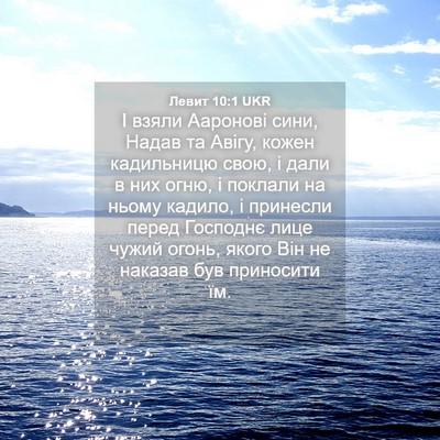 Picture 04 - Левит 10:1 UKR - І взяли Ааронові сини, - Bible Verse Picture