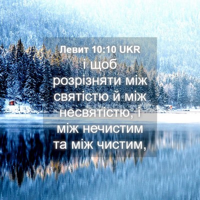 Picture 04 - Левит 10:10 UKR - і щоб розрізняти між - Bible Verse Picture