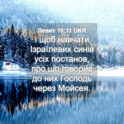Picture 04 - Левит 10:11 UKR - і щоб навчати Ізраїлевих - Bible Verse Picture