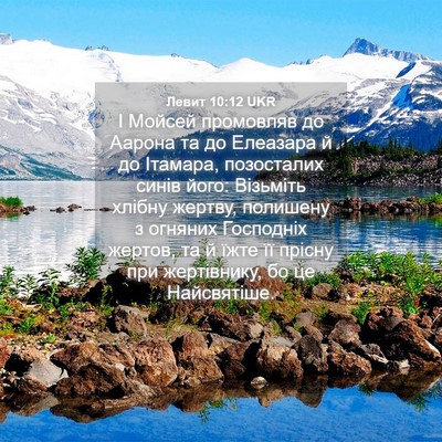 Picture 04 - Левит 10:12 UKR - І Мойсей промовляв до - Bible Verse Picture