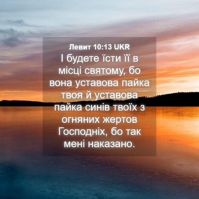 Picture 04 - Левит 10:13 UKR - І будете їсти її в місці - Bible Verse Picture