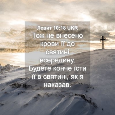 Picture 04 - Левит 10:18 UKR - Тож не внесено крови її до - Bible Verse Picture