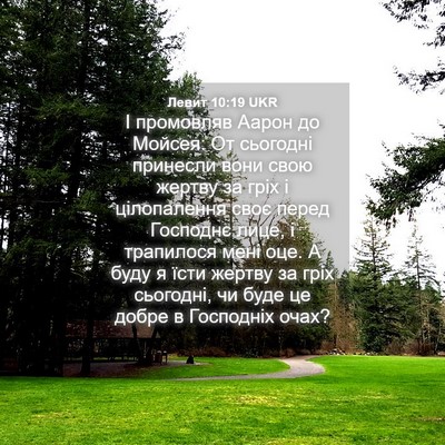 Picture 04 - Левит 10:19 UKR - І промовляв Аарон до - Bible Verse Picture