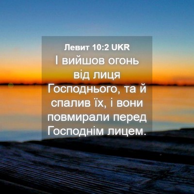 Picture 04 - Левит 10:2 UKR - І вийшов огонь від лиця - Bible Verse Picture