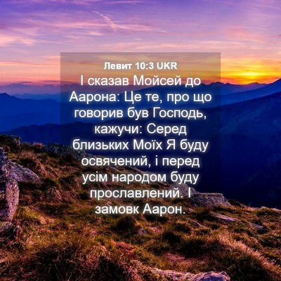 Picture 04 - Левит 10:3 UKR - І сказав Мойсей до Аарона: - Bible Verse Picture