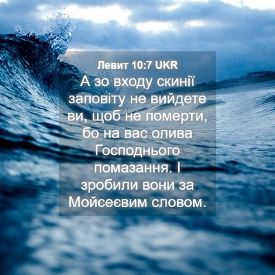 Picture 04 - Левит 10:7 UKR - А зо входу скинії заповіту - Bible Verse Picture