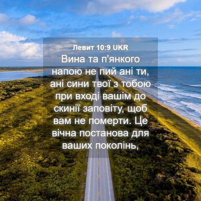 Picture 04 - Левит 10:9 UKR - Вина та п'янкого напою не - Bible Verse Picture