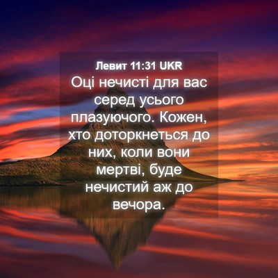 Picture 04 - Левит 11:31 UKR - Оці нечисті для вас серед - Bible Verse Picture