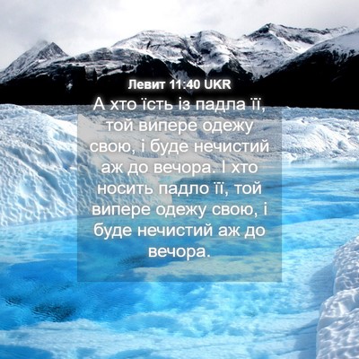 Picture 04 - Левит 11:40 UKR - А хто їсть із падла її, той - Bible Verse Picture