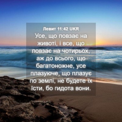 Picture 04 - Левит 11:42 UKR - Усе, що повзає на животі, і - Bible Verse Picture