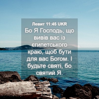 Picture 04 - Левит 11:45 UKR - Бо Я Господь, що вивів вас - Bible Verse Picture