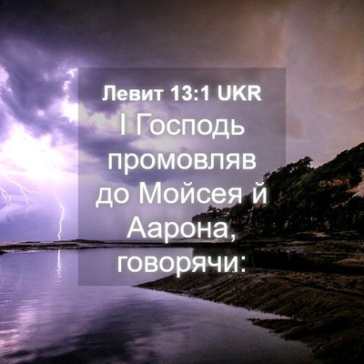 Picture 04 - Левит 13:1 UKR - І Господь промовляв до - Bible Verse Picture