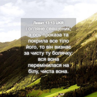 Picture 04 - Левит 13:13 UKR - і огляне священик, а ось - Bible Verse Picture