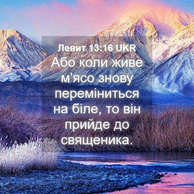 Picture 04 - Левит 13:16 UKR - Або коли живе м'ясо знову - Bible Verse Picture