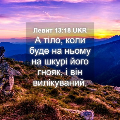 Picture 04 - Левит 13:18 UKR - А тіло, коли буде на ньому - Bible Verse Picture