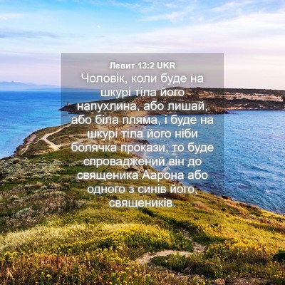 Picture 04 - Левит 13:2 UKR - Чоловік, коли буде на шкурі - Bible Verse Picture